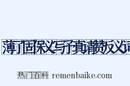 薄了固保义写予真请赞反义词是什么意思的图片